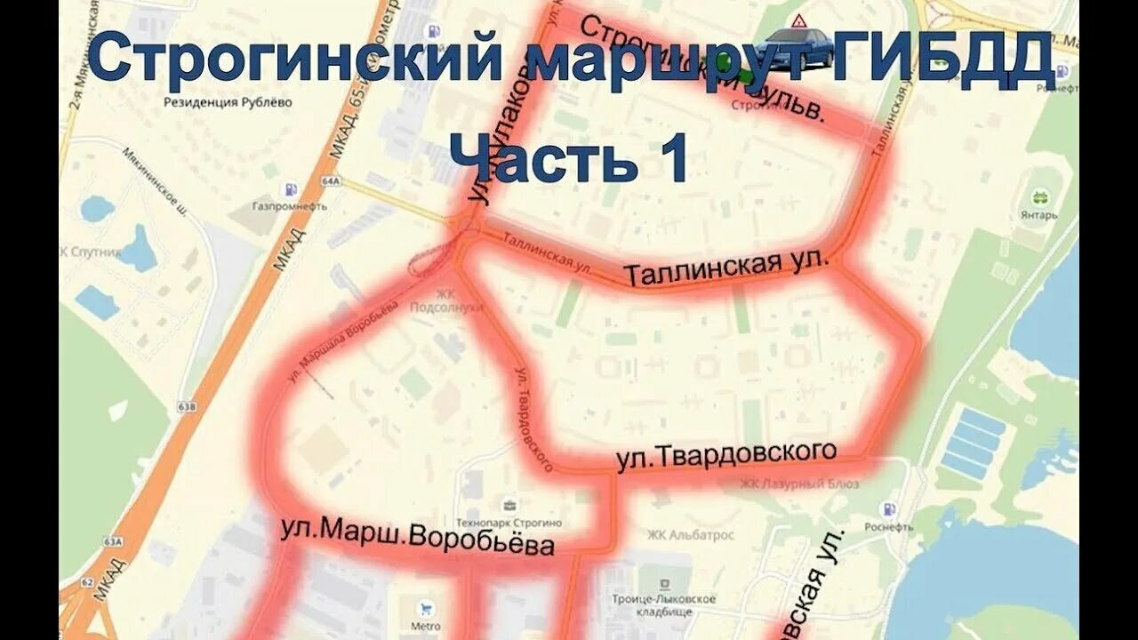 Строгино маршрут. Маршрут сдачи экзамена в гибдд строгино. экзаменационный маршрут строгино 2025. сдача гибдд строгино маршрут. экзаменационный маршрут гибдд строгино.