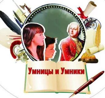 Умники и умницы значение