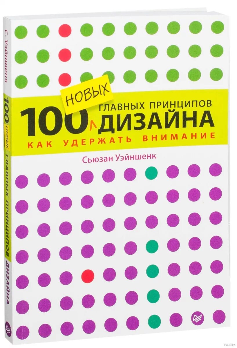 100 основных вопросов. «100 Новых главных принципов дизайна», Сьюзан Уэйншенк. Сьюзан Уэйншенк «100 главных принципов дизайна» первое издание. Сьюзан Уэйншенк. «100 Новых главных принципов дизайна» Дата выхода. 100 Новых главных принципов дизайна.