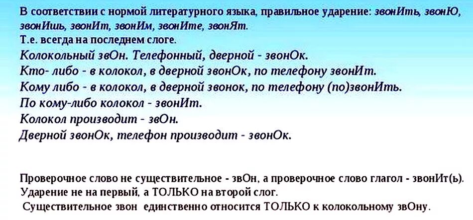 Как правильно говорить звонят или звонят ударение. Ударение в слове позвонишь. Звонит ударение. Как правильно ставить ударение позвонит или позвонит. Звонит или звонит.