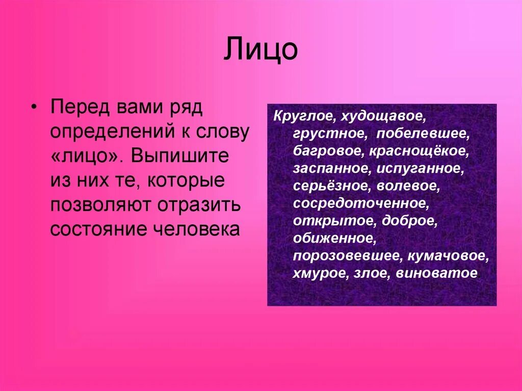 Перед вами ряд определений к слову лицо. Определение лица слова. Текст на лице. Определение слова развитие.