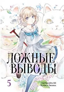 Манга Ложные выводы. 
