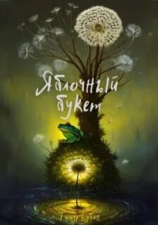 Читать букет