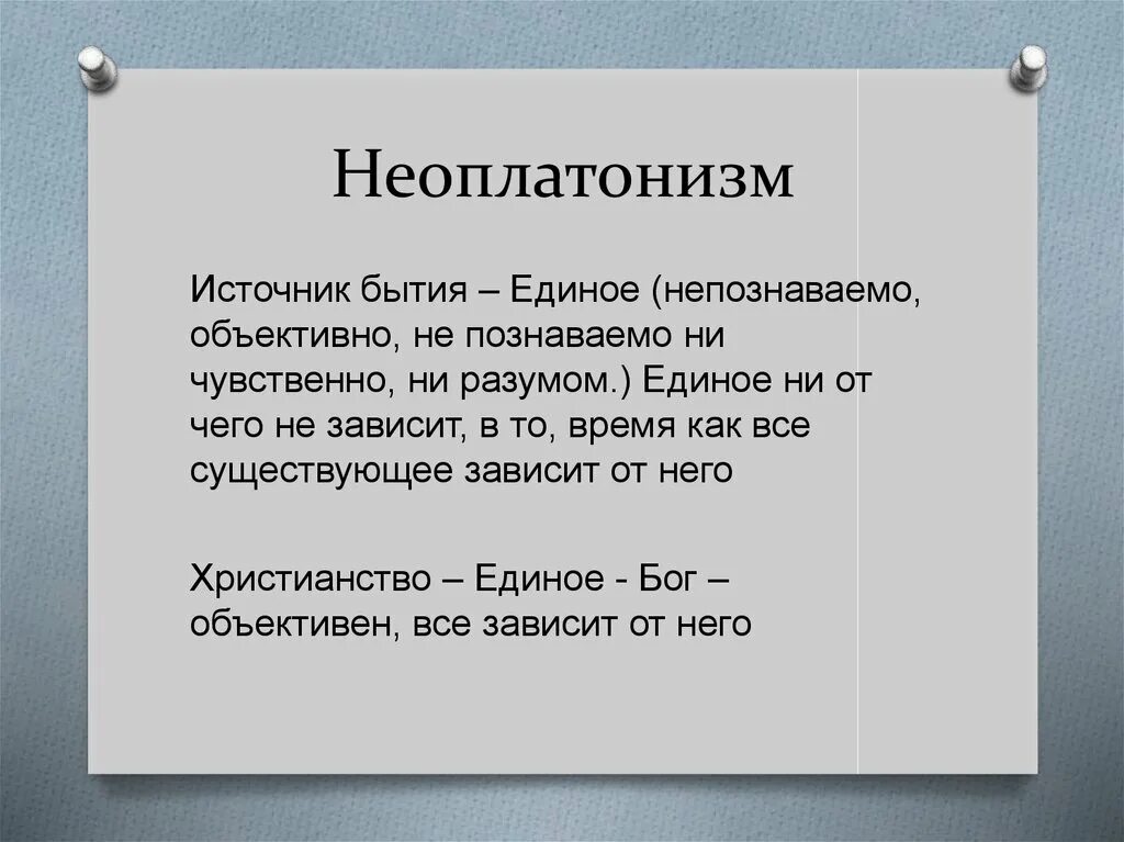 Неоплатонизм кратко. Неоплатонизм. Неоплатонизм в философии. Плотин и неоплатонизм кратко. Неоплатонизм основные идеи.