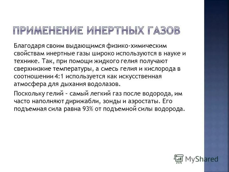 Применение инертных газов. Области применения инертных газов. Применение благородных газов. Инертные ГАЗЫ использование. Семейство благородных газов