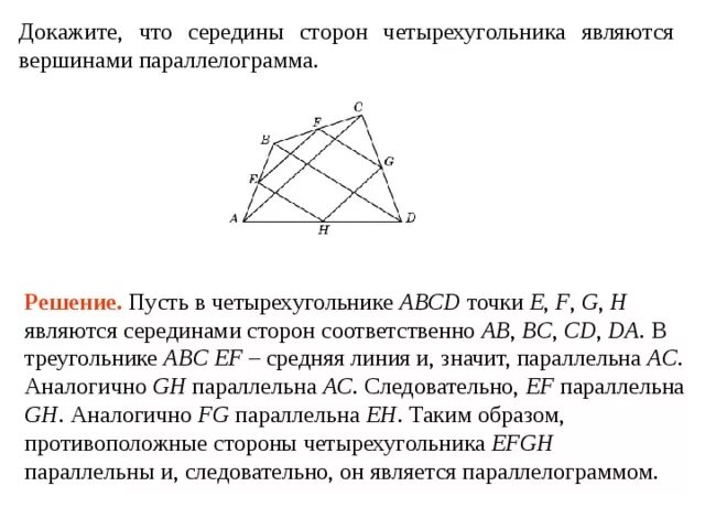 Середины сторон четырехугольника являются вершинами. Середины сторон параллелограмма являются вершинами. Середины сторон произвольного четырехугольника. Середины сторон произвольного четырехугольника являются вершинами.