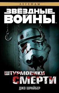 Death troopers джо шрайбер книга