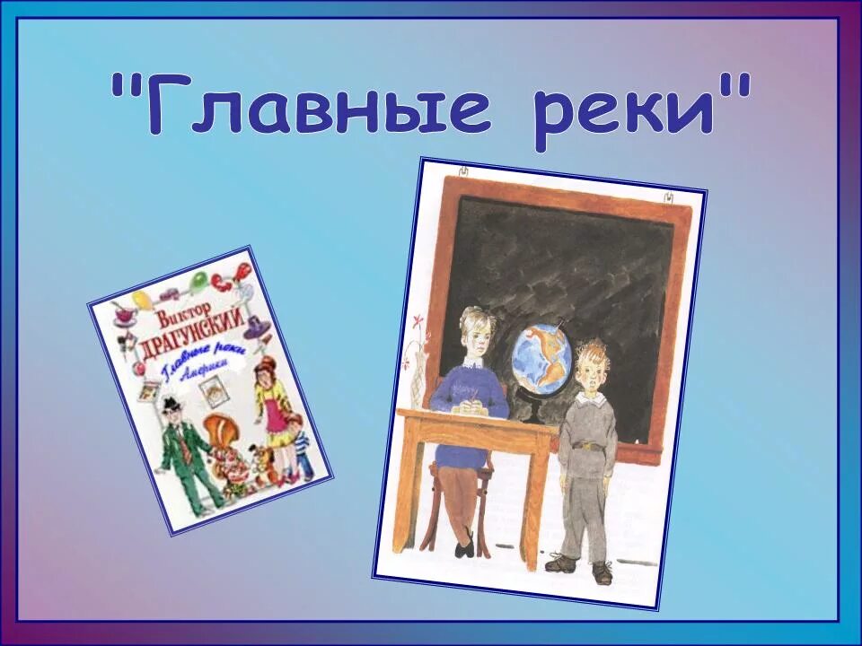 Произведение драгунского главные реки. Главные реки Драгунский обложка. В Ю Драгунский главные реки. В.Ю. Драгунский « главные реки» книга.