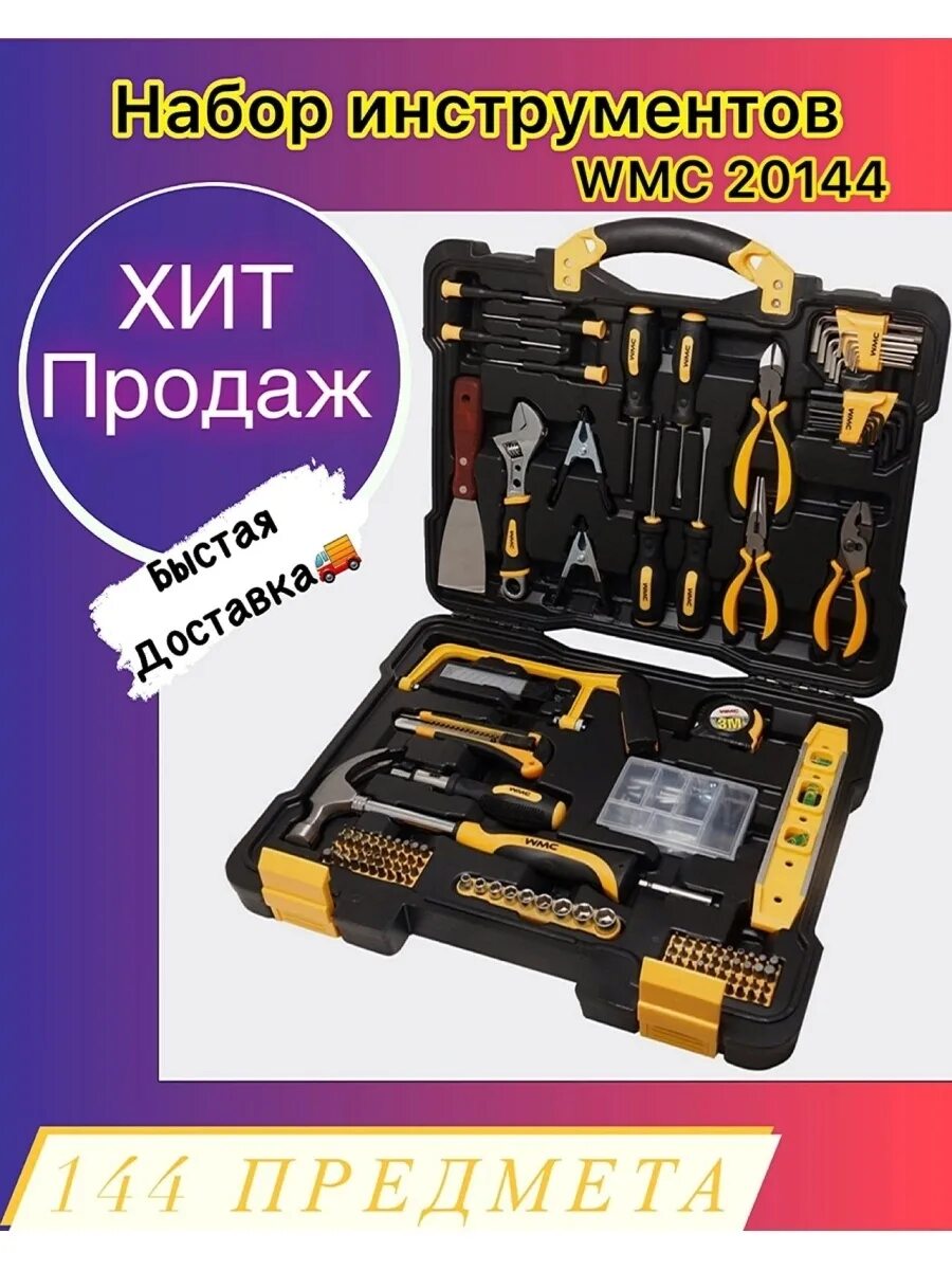 Набор инструментов WMC 144. Набор инструментов WMC Tools 1064. Набор инструмента WMC Tools 20144 144. Набор инструментов WMC Tools WMC-20144, 144 предм., черный/желтый. Набор wmc tools