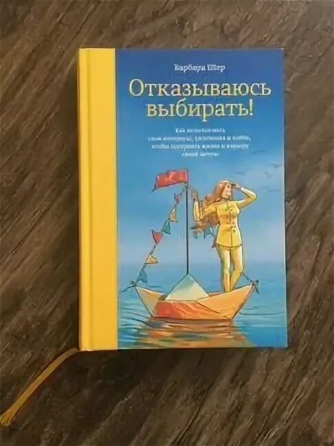 Барбара шер выбирать. Барбара Шер отказываюсь выбирать. Отказываюсь выбирать книга. Барбара Шер отказываюсь выбирать цитаты. Отказываюсь выбирать обложка.