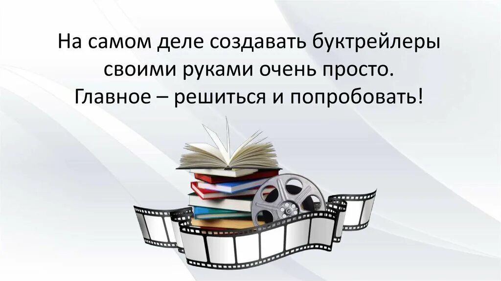 Буктрейлер. Буктрейлер книги. Буктрейлеры детей. Буктрейлер. Буктрейлер для дошкольников.