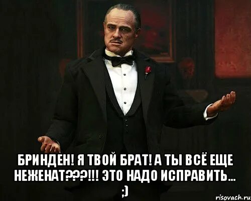 Брату брат твой дом. Дон Корлеоне Мем. Исправлено Мем. Исправление Мем. Исправлюсь Мем.