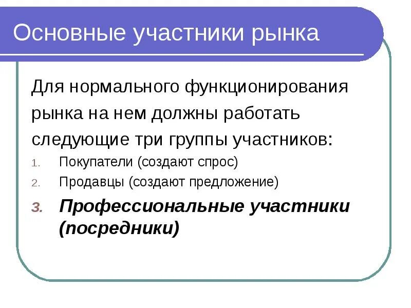 Основные участники. Основные участники рынка. Основные участники рынка таблица. Основные участники рынка схема. Назовите главных участников рынка.