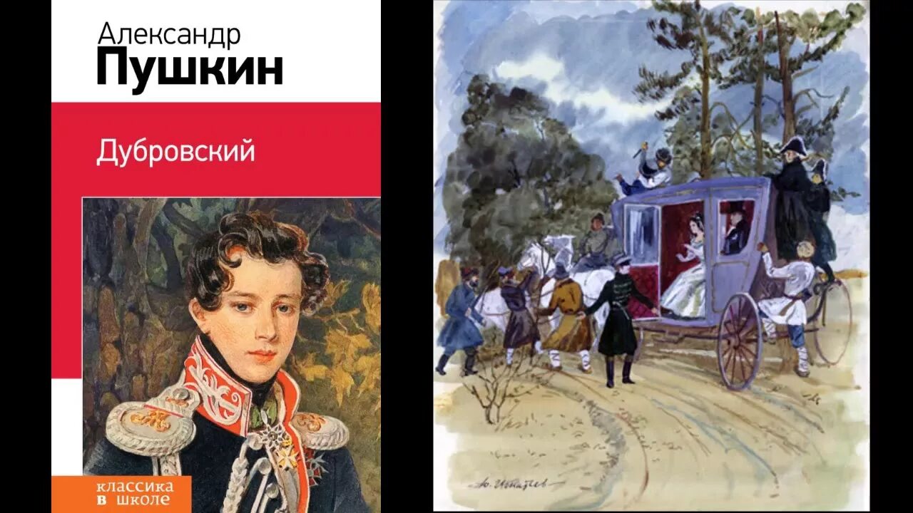 Dubrovskiy roman vk. А.С. Пушкин Дубровский. 190 Лет Дубровский 1832 1833 а с Пушкин. Пушкин Дубровский книга. Иллюстрация к книге Дубровский.