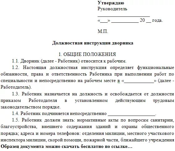 Должностная инструкция 2023 года образец. Должностные инструкции для дворника в управляющей компании образец. Дворник должностная инструкция обязанности дворника. Должностная инструкция дворника в детском саду. Должностная инструкция дворника ЖКХ 2021.