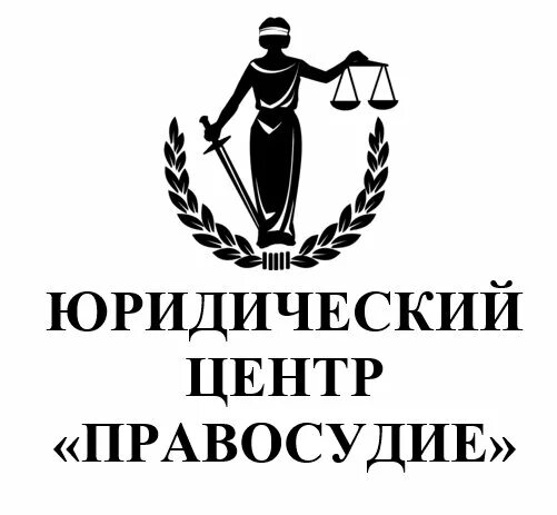 Городской юридический центр. Юридический центр. Эмблема юриста. Правосудие юридический центр. Юридические услуги логотип.