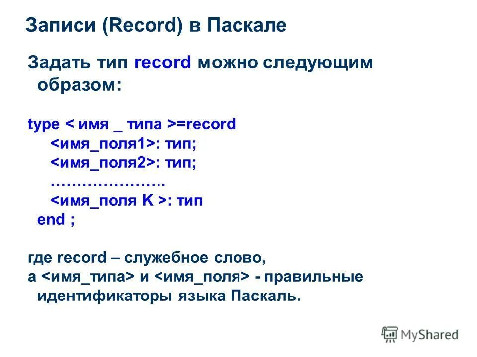 Как записывается паскаль. Образец записи программы на языке паскаля. Структура программы на языке паскаль с операторами. Как записывается паскаль. Последовательность символов условного оператора.