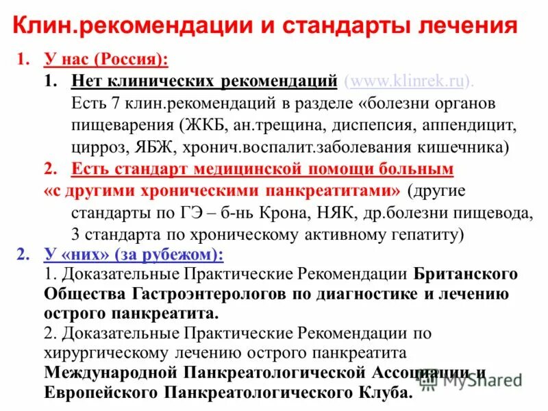 Лечение после острого. Острый панкреатит национальные клинические рекомендации 2020. Панкреатит клинические рекомендации 2023. Клин рекомендации хронический панкреатит. Терапия панкреатита клинические рекомендации.