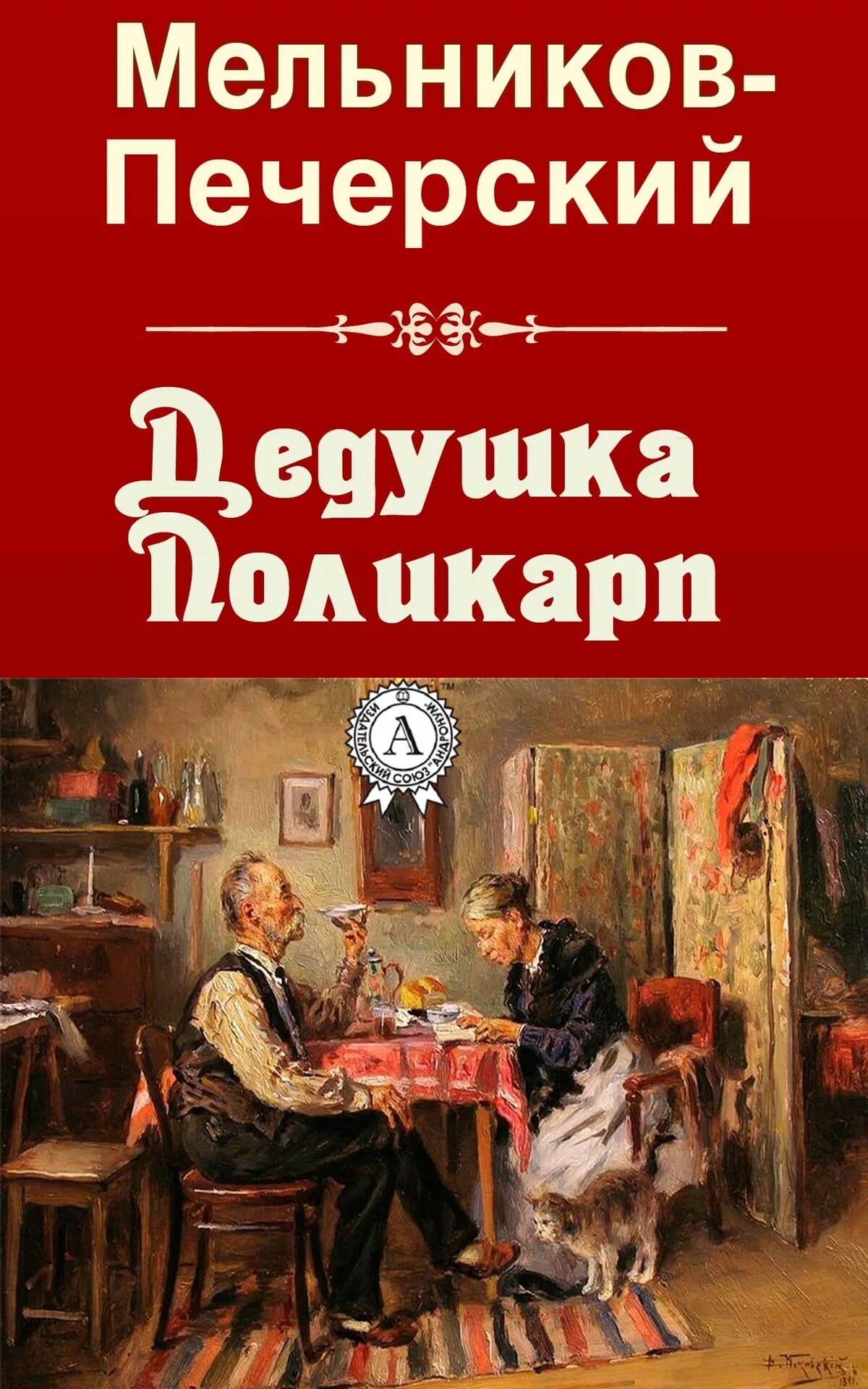 Мельников печерский в лесах аудиокнига слушать. Мельников-Печерский книги.