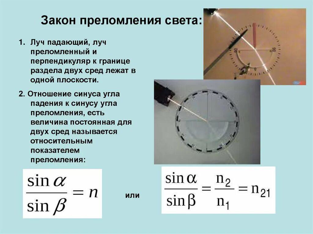 Сформулируйте законы отражения и преломления света. Закон преломления света формула 9 класс. 2. Сформулируйте закон преломления света.. Преломление света формула 8 класс. Законы отражения и преломления света физика 11 класс.