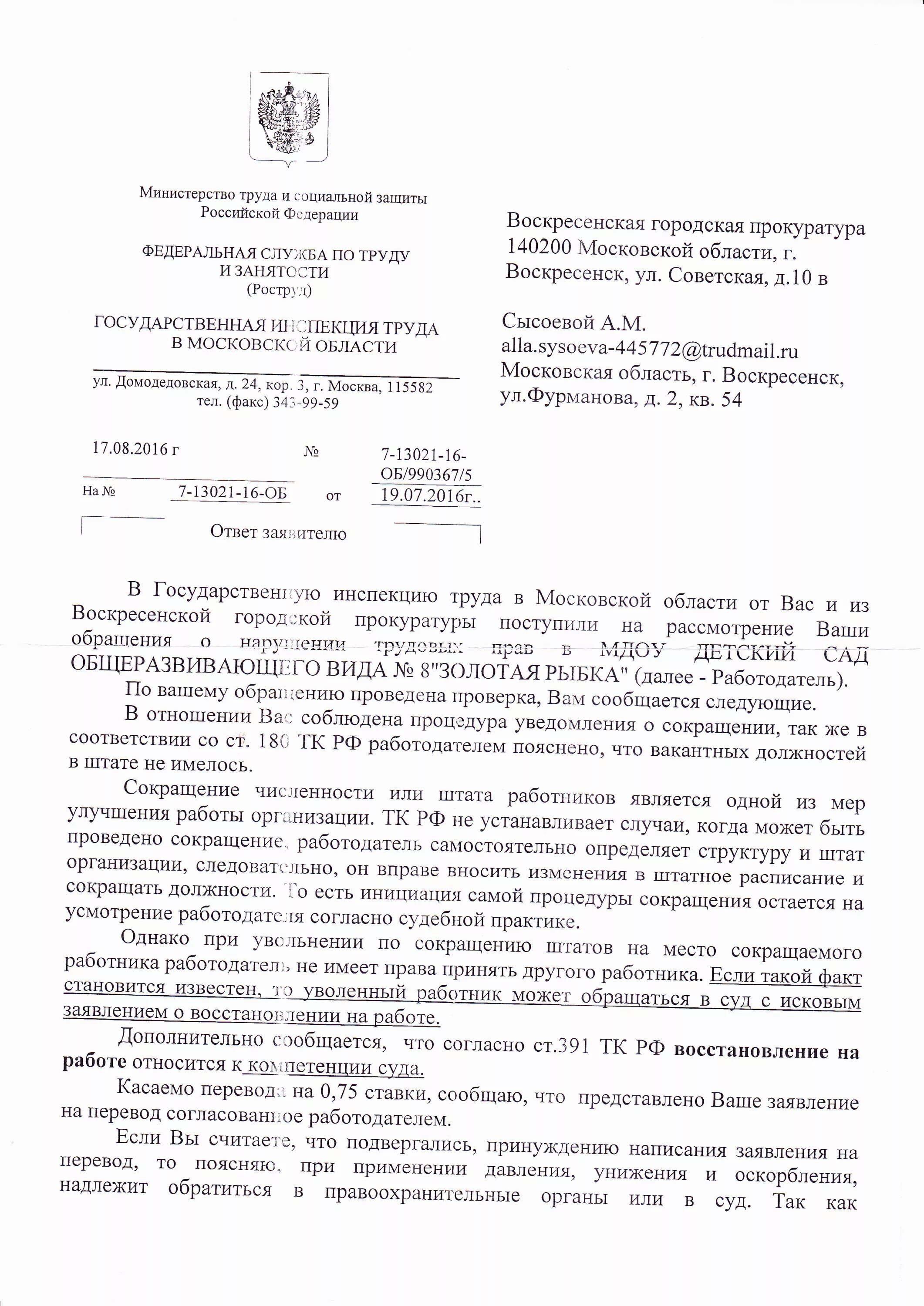 Письмо в государственную инспекцию труда. Государственная инспекция труда. государственная инспекция по труду московской области. государственной инспекции труда в московской области письмо. письмо в государственному инспектору труда.