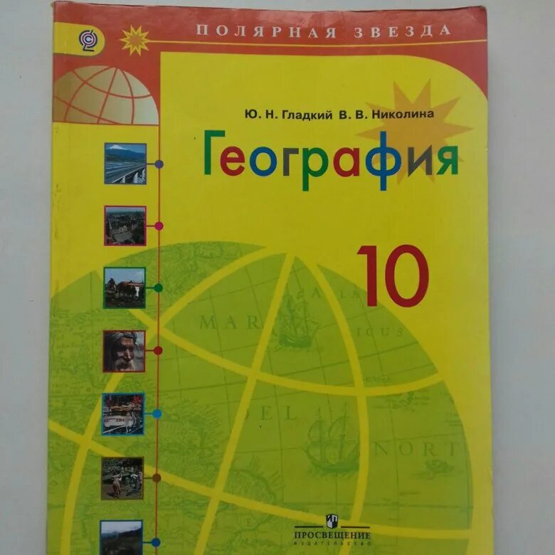 География 10 класс учебник. Учебник по географии 10 класс. География 10-11 класс учебник. География 11 класс учебник.