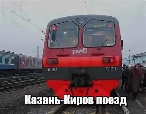 Билеты поезд казань киров