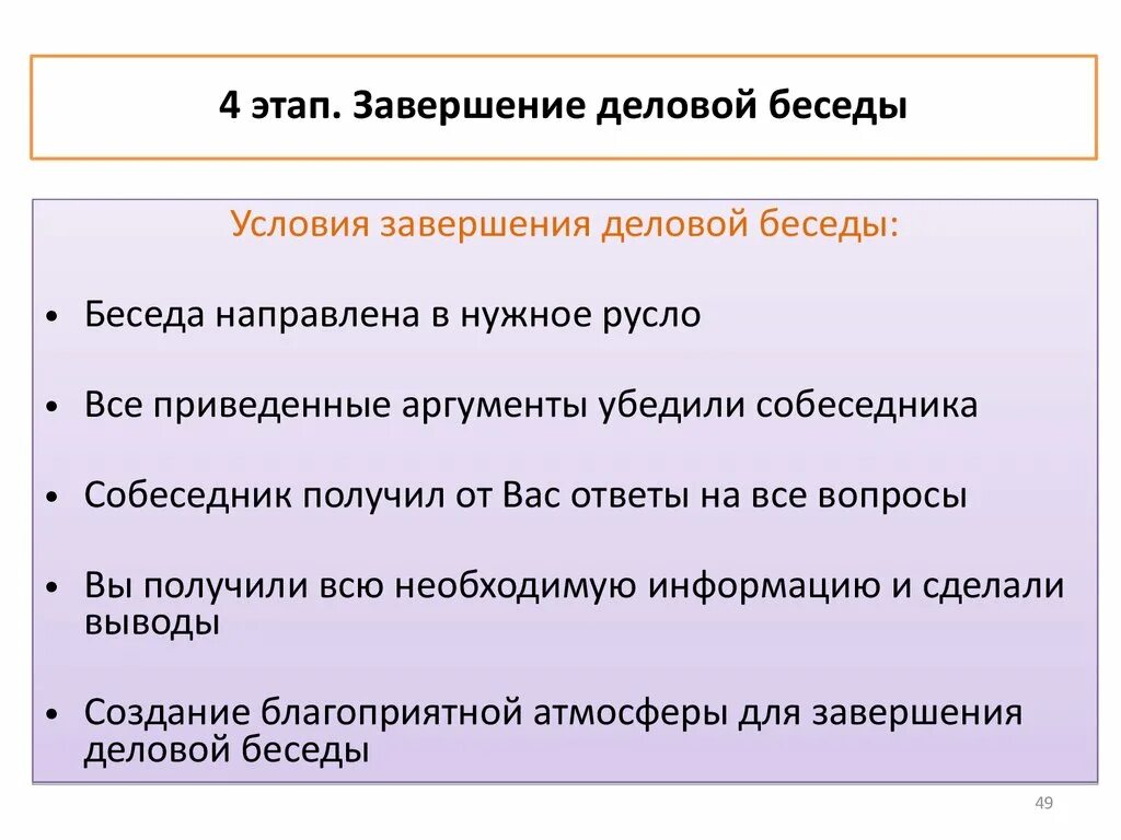 Этапа завершения деловой беседы:. Этапы завершения беседы. Достоинства деловой беседы. Этапы проведения деловой беседы.