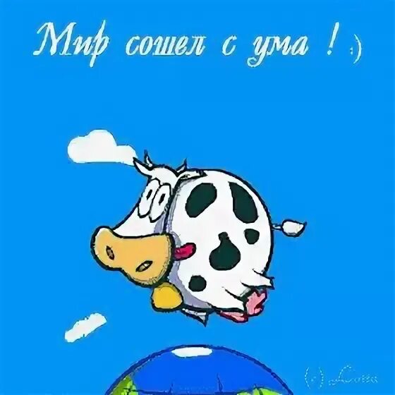 Потихоньку сходить с ума. Мир сошел с ума. открытки мир сошел с ума. схожу с ума. сошел с ума гиф.