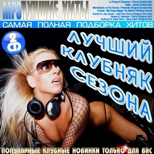 Бесплатные песни mp3 клубняк. Сборник хитов. Клубняк 2012. Клубняк сборники. Сборник клубных хитов.