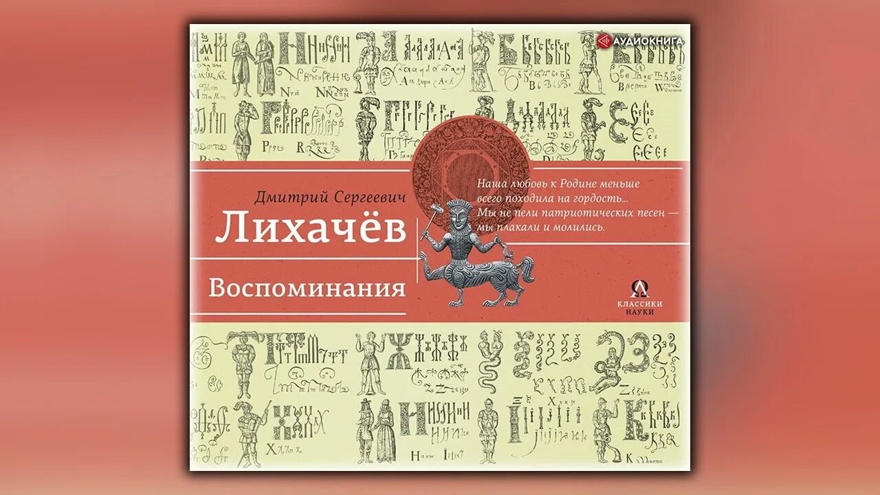 Лихачев вспоминал. «воспоминания»дмитрия сергеевича лихачёва. жзл лихачев.