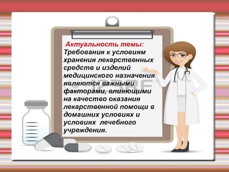 Актуальность хранения лекарственных средств в аптеке. Актуальность темы лекарственных препаратов. Хранение лекарств в медицинских учреждениях. Условия хранения лекарственных препаратов в аптеке. Либо монолог фармацевта