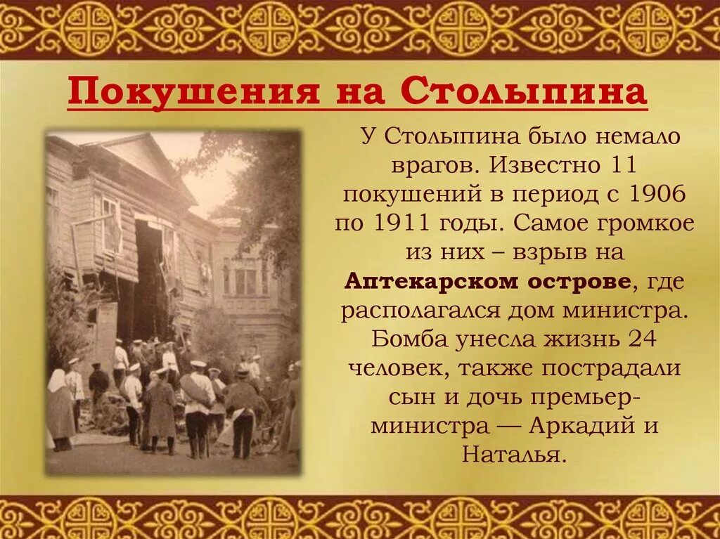 В каком городе убили столыпина. Покушение на Столыпина 1906. Покушение на Столыпина на Аптекарском острове. Взрыв на Аптекарском острове Столыпин. Взрыв на даче Столыпина на Аптекарском острове.