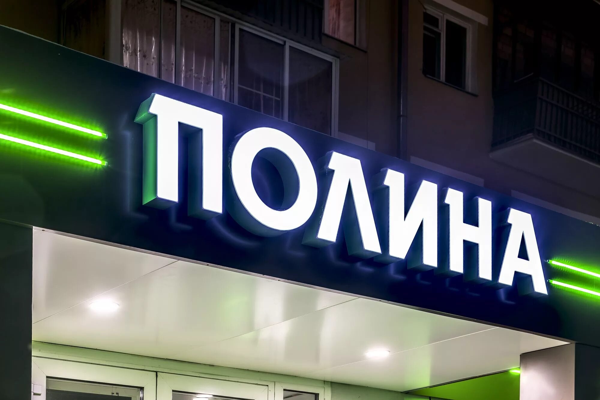 Магазин polina. Имя магазина продуктов. Магазин продукты вывеска. Вывеска магазина продуктов. Магазин polina.