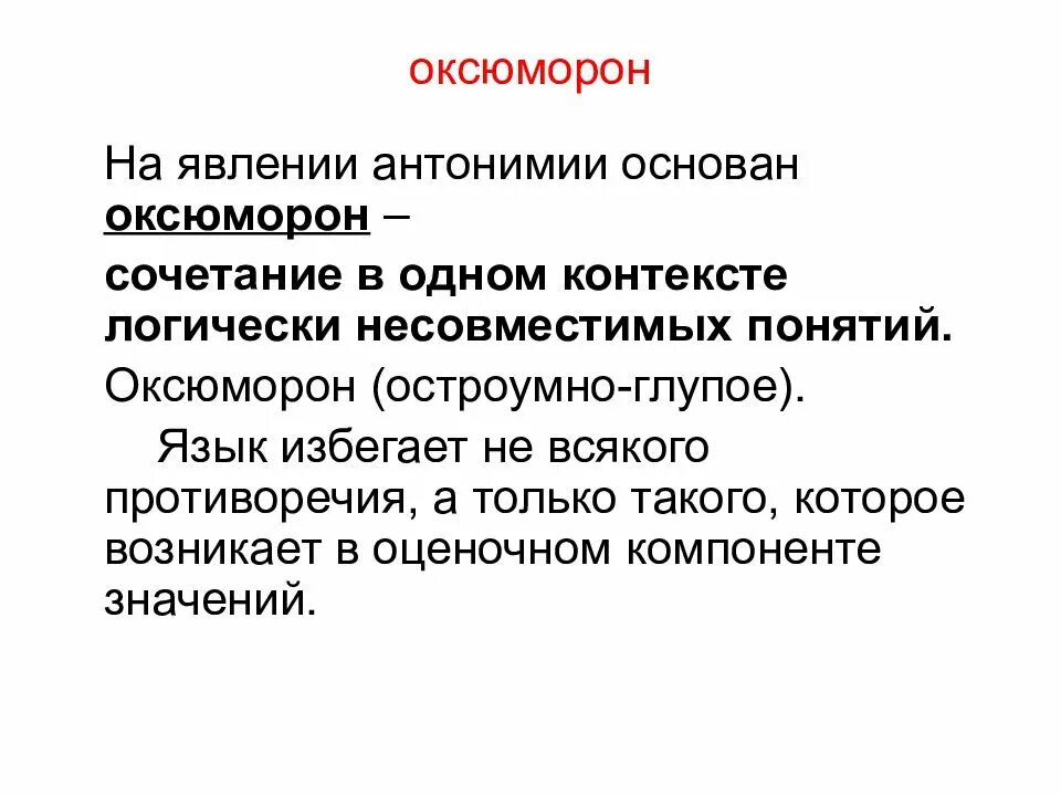 Оксюморон. Оксюморон примеры. Оксюморон значение и примеры. Оксюморон сочетание несочетаемого.