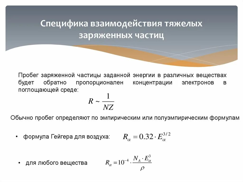 Величина взаимодействие заряженных частиц. Энергия взаимодействия заряженных частиц. Пробег Альфа частицы в веществе формула. Пробег заряженных частиц в веществе. Пробег частицы в веществе формула.