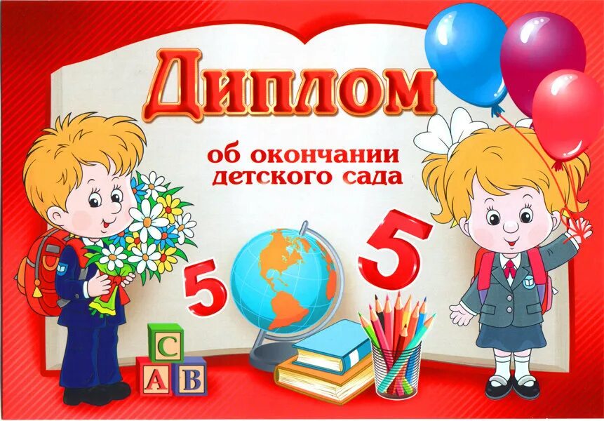 с окончанием детского сада. грамота об окончании детского сада.