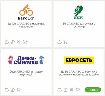 Как можно использовать бонус спасибо