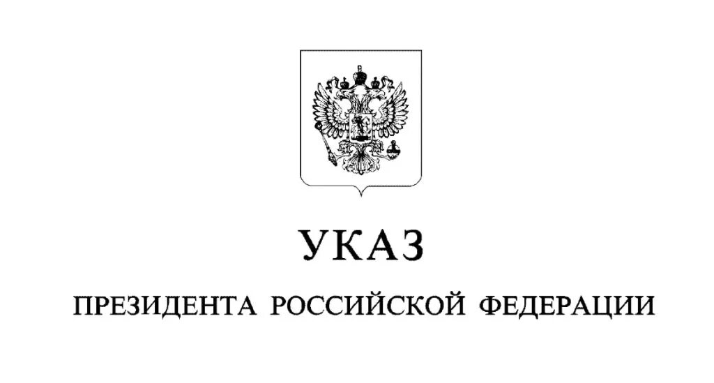 Указ президента 431. Указ. Указ президента Российской Федерации. Указ президента картинка. Распоряжение президента РФ.