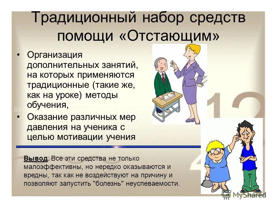 применять традиционный