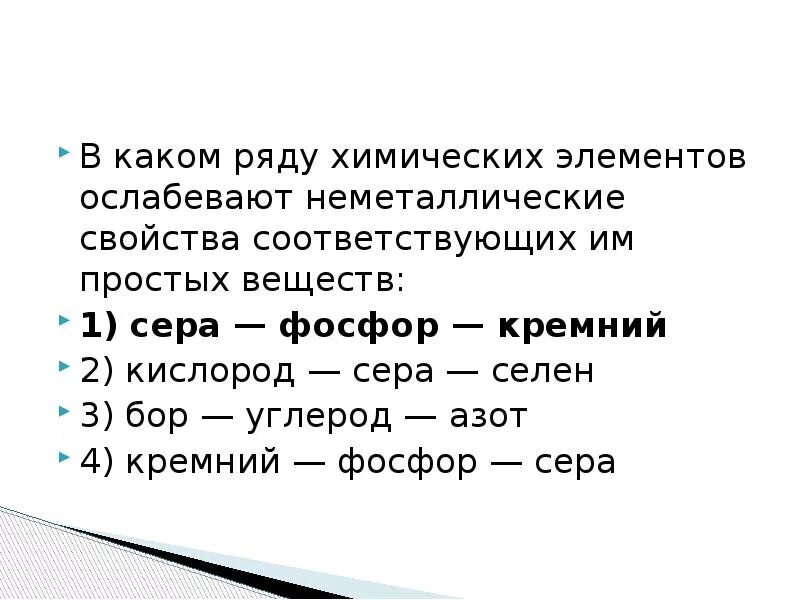 В ряду кремний фосфор сера хлор. Неметаллические свойства ослабевают. неметаллические свойства ослабевают в ряду. неметаллические свойства простых веществ. неметаллические свойства элементов ослабевают.