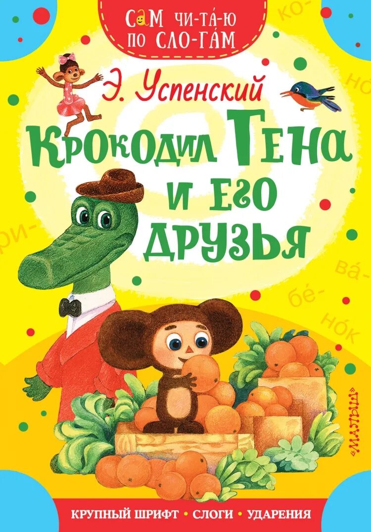 Э успенский гена и его друзья читать