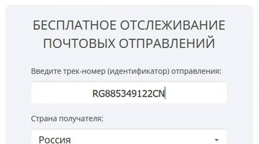 Почтовые отслеживания по трек номеру по россии. Отслеживание почтовых отправлений по трек номеру. Pochta.ru отслеживание почтовых посылок. Отслеживание почтовых отправлений по трек почта. Отследить посылку по номеру трека почта.