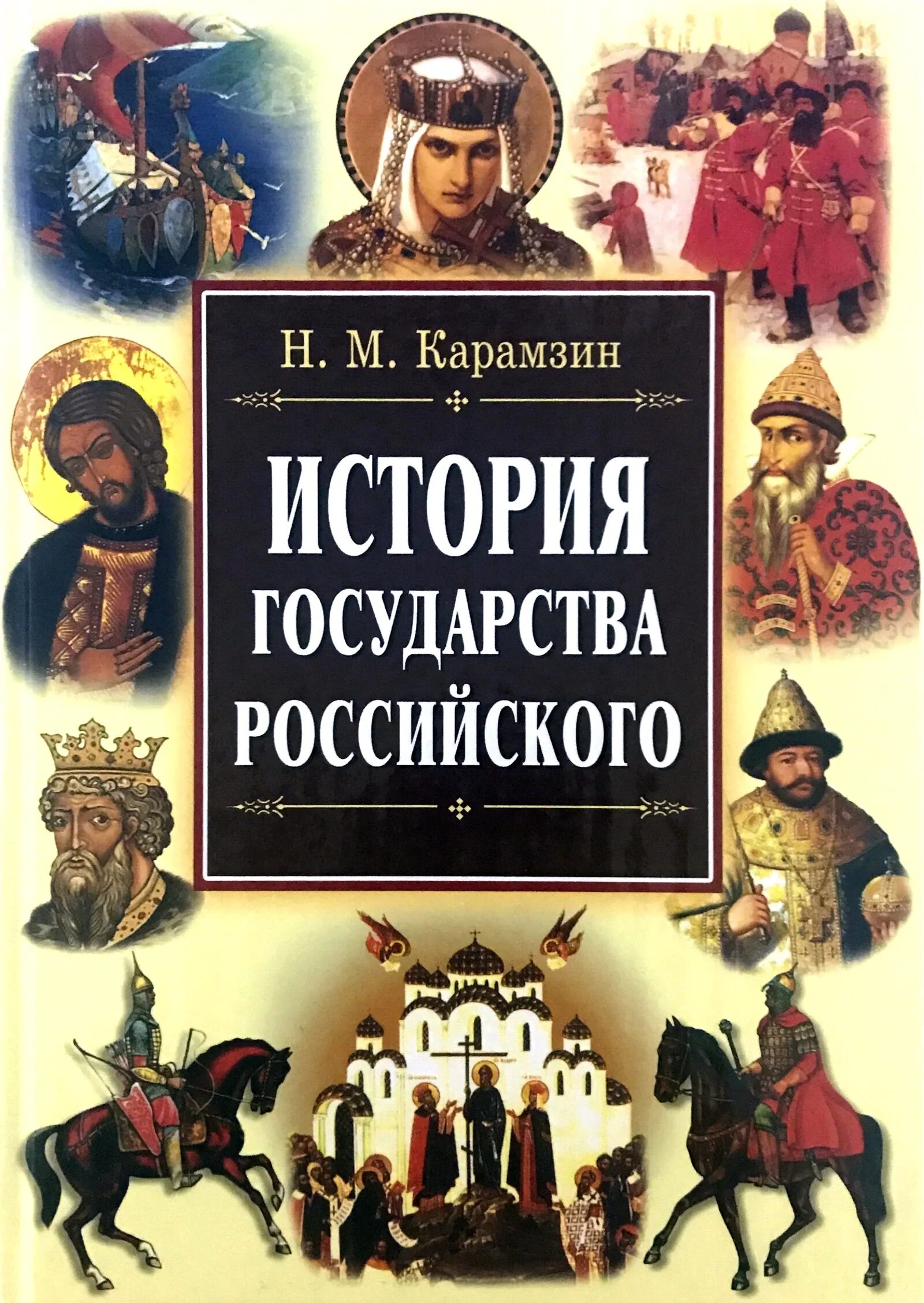 История россии страница 107. История России Карамзин книга. Карамзин история государства российского для детей. Карамзин история государства российского 1818.