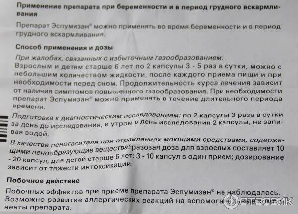 Эспумизан капсулы дозировка. Эспумизан инструкция взрослым. Дозировка эспумизана капсулы. Эспумизан дозировка взрослым. Как пить эспумизан перед