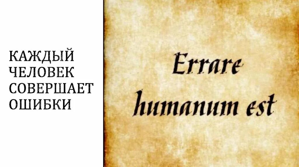 Твой латынь. Errare Humanum est. Человеку свойственно ошибаться.. Errare Humanum est латынь. Errare Humanum est тату. Человеку свойственно ошибаться на латыни.