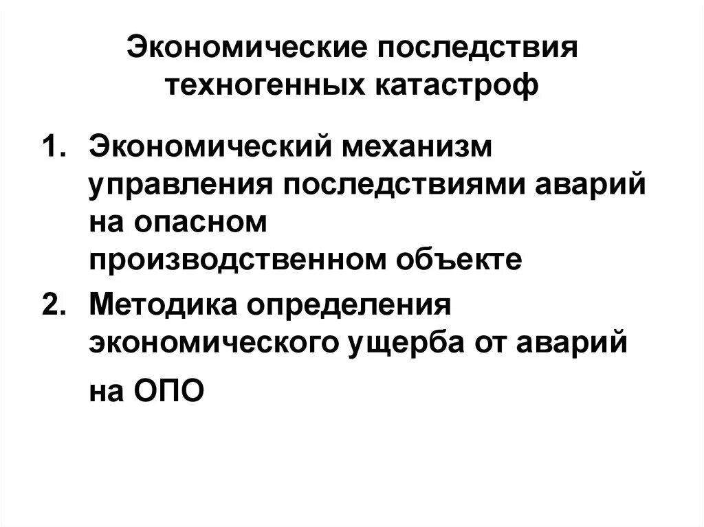 Последствия техногенных. Последствия техногенных катастроф. Экономическая катастрофа. Последствия экономической катастрофы. Последствия техногенных аварий.