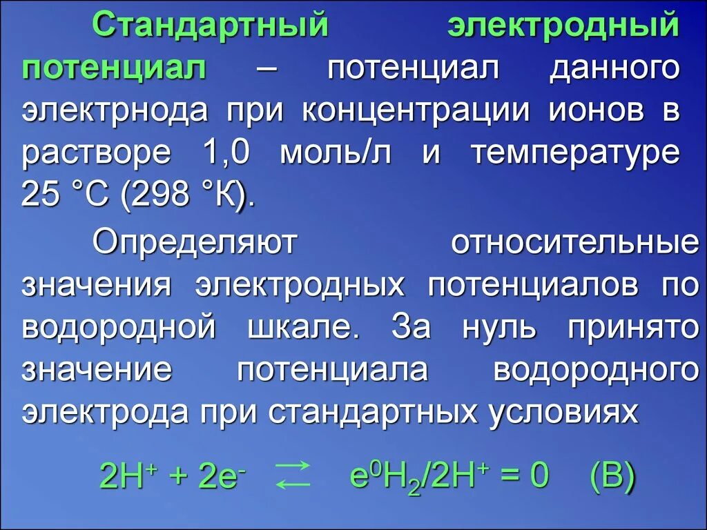 Потенциальная концентрация. Стандартные электронные потенциалы. Стандартных электродных потенциало. Стандартный электродный пот. Стандартные потенциалы электродов.