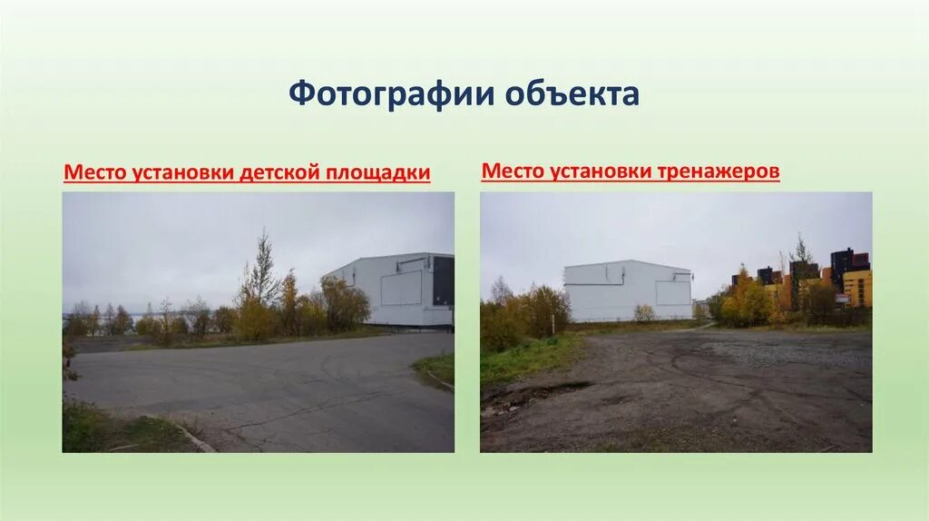 Объекта или места на другое. Место для объекта. Фотография объекта информация. Проект берега. Объект проекта фото.