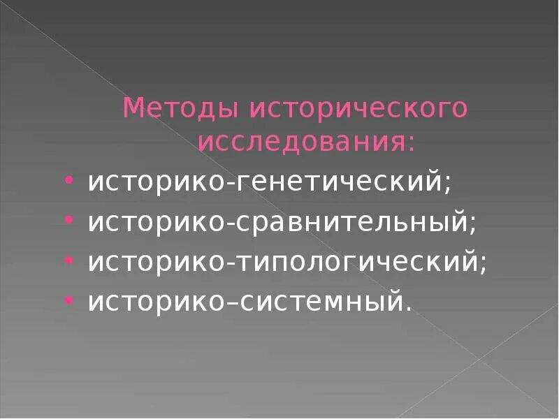 Историко сравнительный метод это. Историко-сравнительный метод исторического исследования. методы исторического исследования историко генетический. методы исследования историко сравнительный. историко сопоставительный метод.